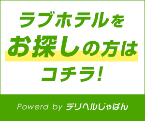 デリヘルが派遣できるラブホテル【宮崎県一覧】