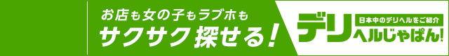 【デリヘルじゃぱん】川崎駅周辺版オフィシャルサイト